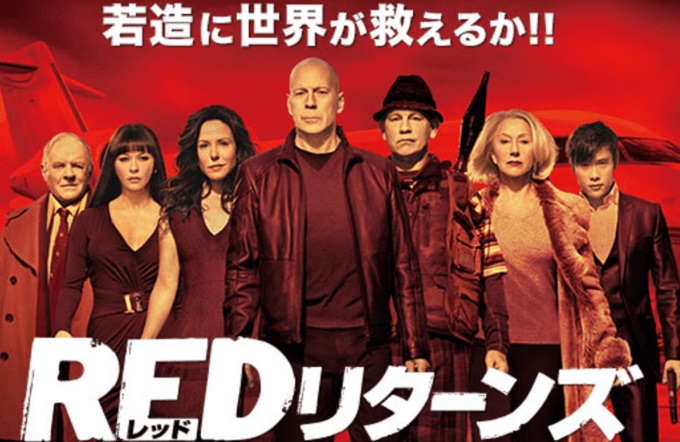 映画 RED リターンズの画像